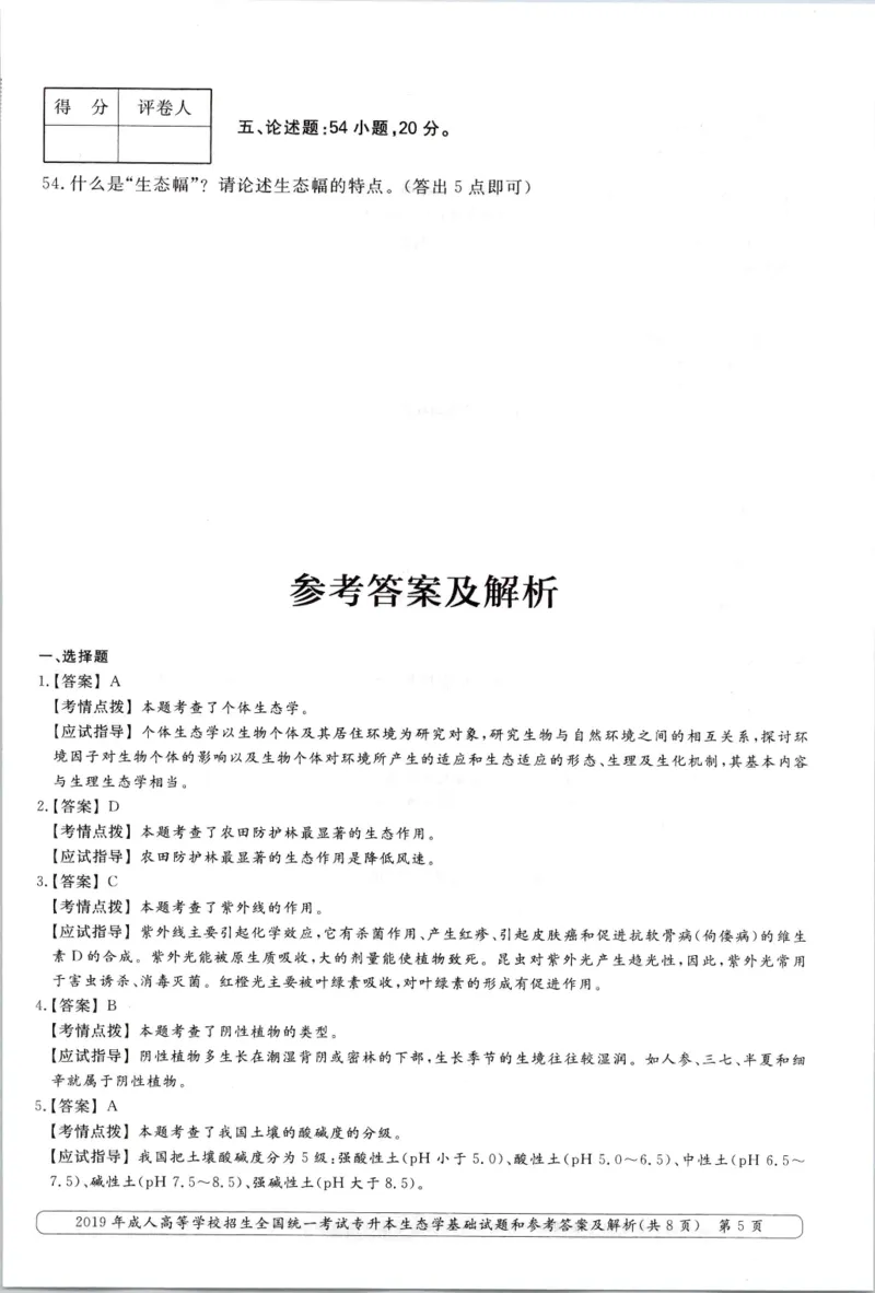 2019年专升本生态学考试试题及答案详解_成考本科-所有考试科目-近10年真题和答案+2026备考通关资料大全_生态学基础-近10年真题和答案+2026成考本科备考通关资料大全