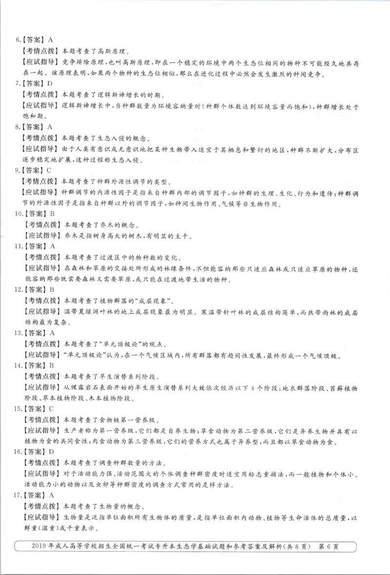 2019年专升本生态学考试试题及答案详解_成考本科-所有考试科目-近10年真题和答案+2026备考通关资料大全_生态学基础-近10年真题和答案+2026成考本科备考通关资料大全
