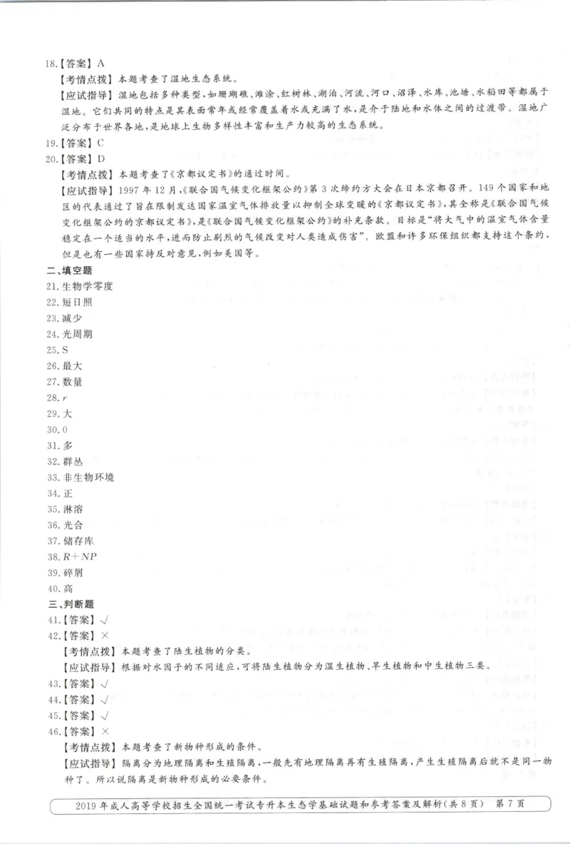 2019年专升本生态学考试试题及答案详解_成考本科-所有考试科目-近10年真题和答案+2026备考通关资料大全_生态学基础-近10年真题和答案+2026成考本科备考通关资料大全