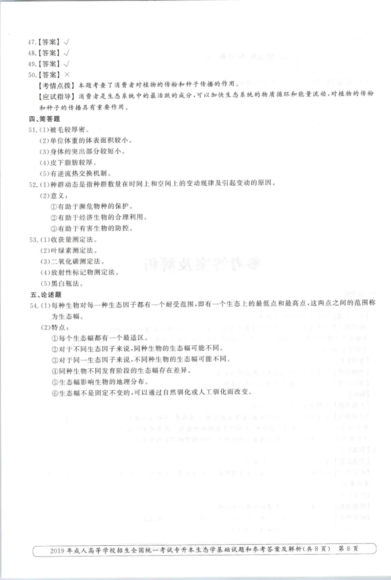 2019年专升本生态学考试试题及答案详解_成考本科-所有考试科目-近10年真题和答案+2026备考通关资料大全_生态学基础-近10年真题和答案+2026成考本科备考通关资料大全