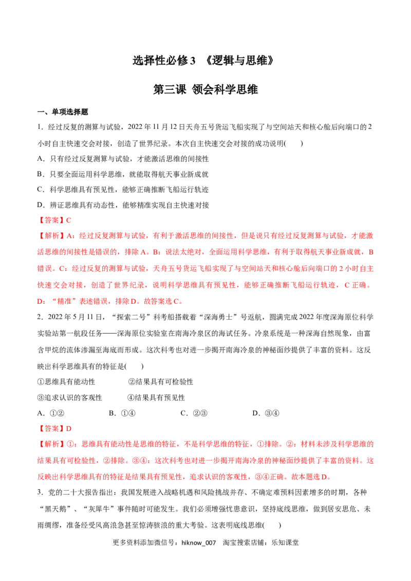第03课领会科学思维(解析版)_new_E015高中全科试卷_政治试题_选修3_2.同步练习_同步练习2023年（第一套）