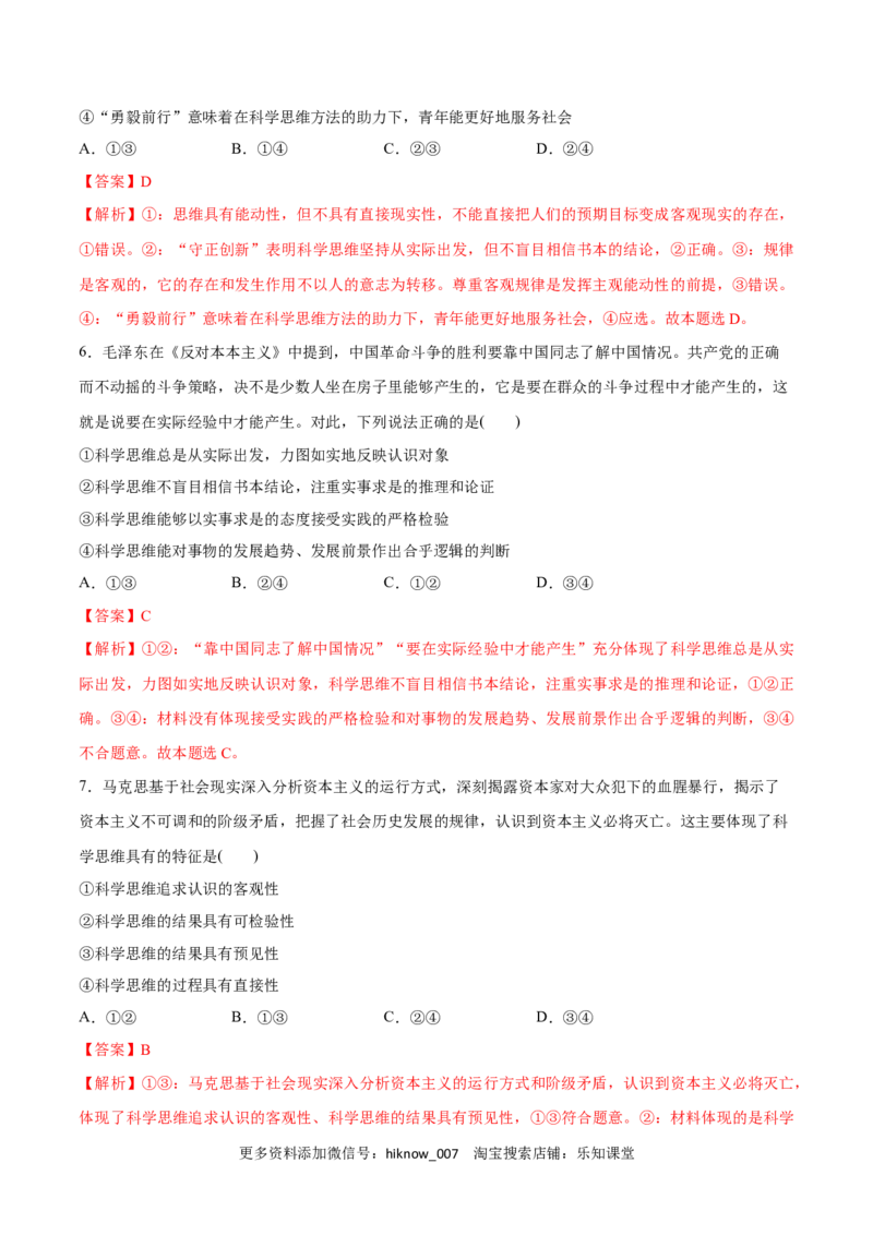 第03课领会科学思维(解析版)_new_E015高中全科试卷_政治试题_选修3_2.同步练习_同步练习2023年（第一套）