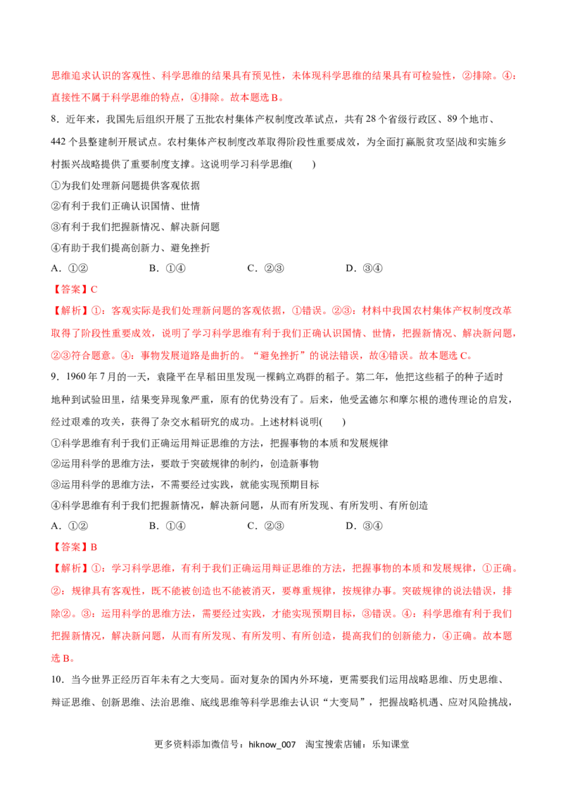 第03课领会科学思维(解析版)_new_E015高中全科试卷_政治试题_选修3_2.同步练习_同步练习2023年（第一套）
