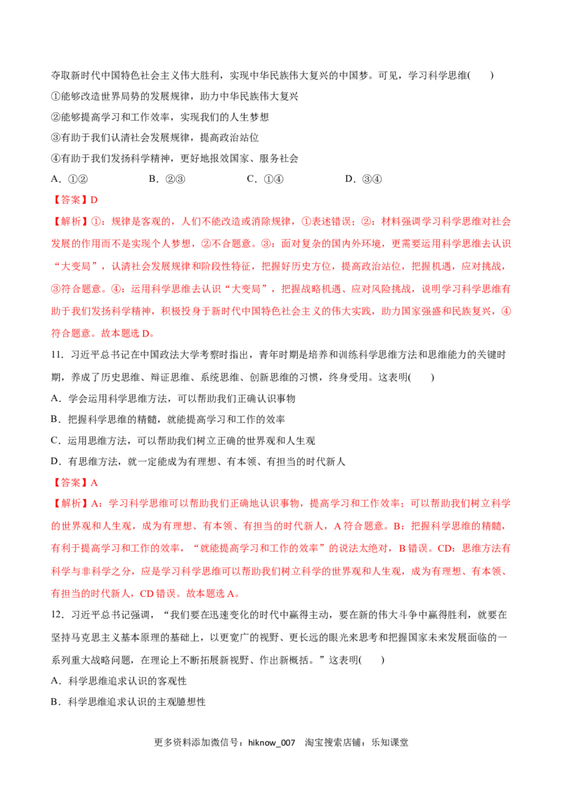 第03课领会科学思维(解析版)_new_E015高中全科试卷_政治试题_选修3_2.同步练习_同步练习2023年（第一套）