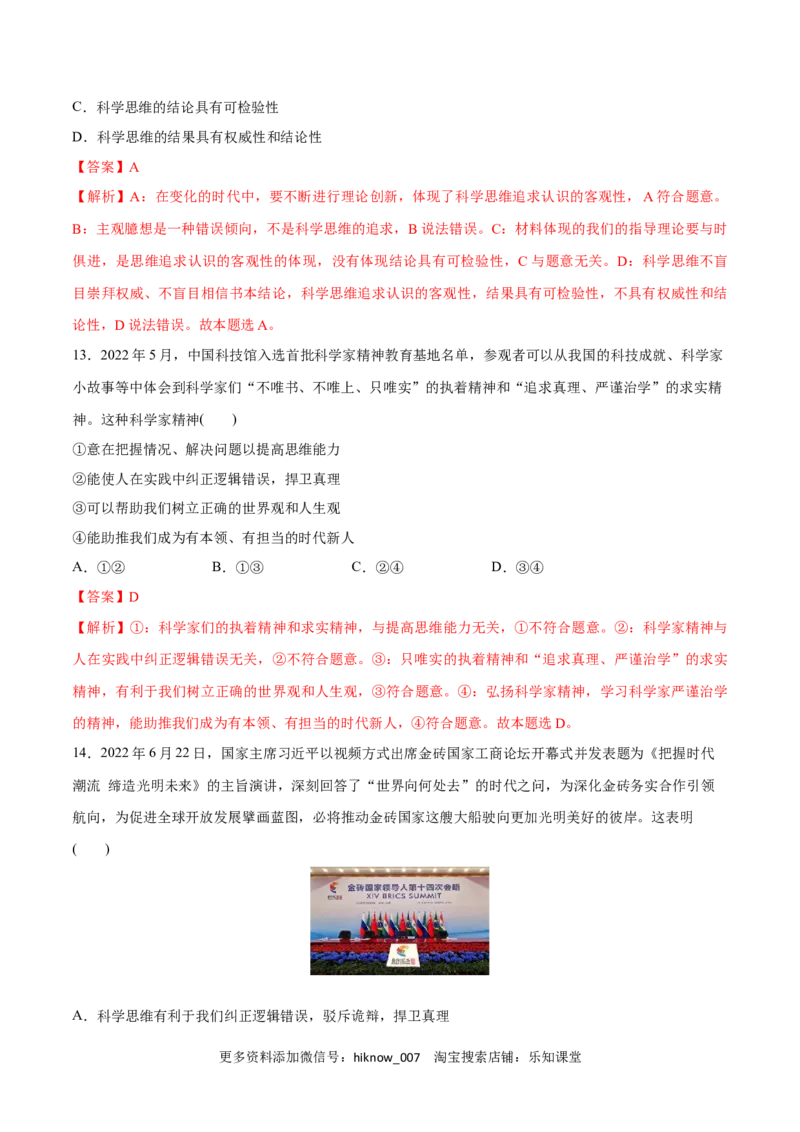 第03课领会科学思维(解析版)_new_E015高中全科试卷_政治试题_选修3_2.同步练习_同步练习2023年（第一套）