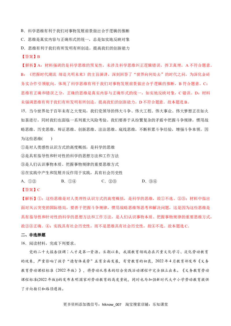 第03课领会科学思维(解析版)_new_E015高中全科试卷_政治试题_选修3_2.同步练习_同步练习2023年（第一套）