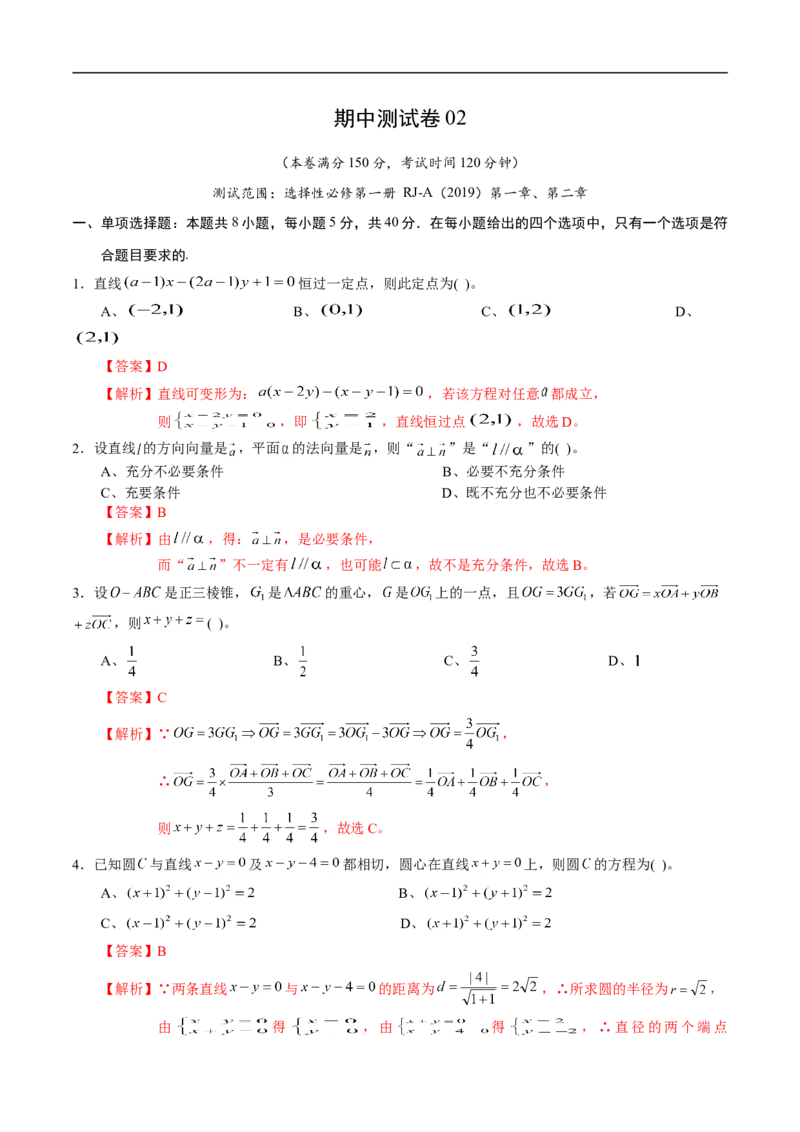 期中测试卷02（人教A版2019）（选择性必修第一册第一章、第二章）（解析版）_E015高中全科试卷_数学试题_选修1_03.期中测试