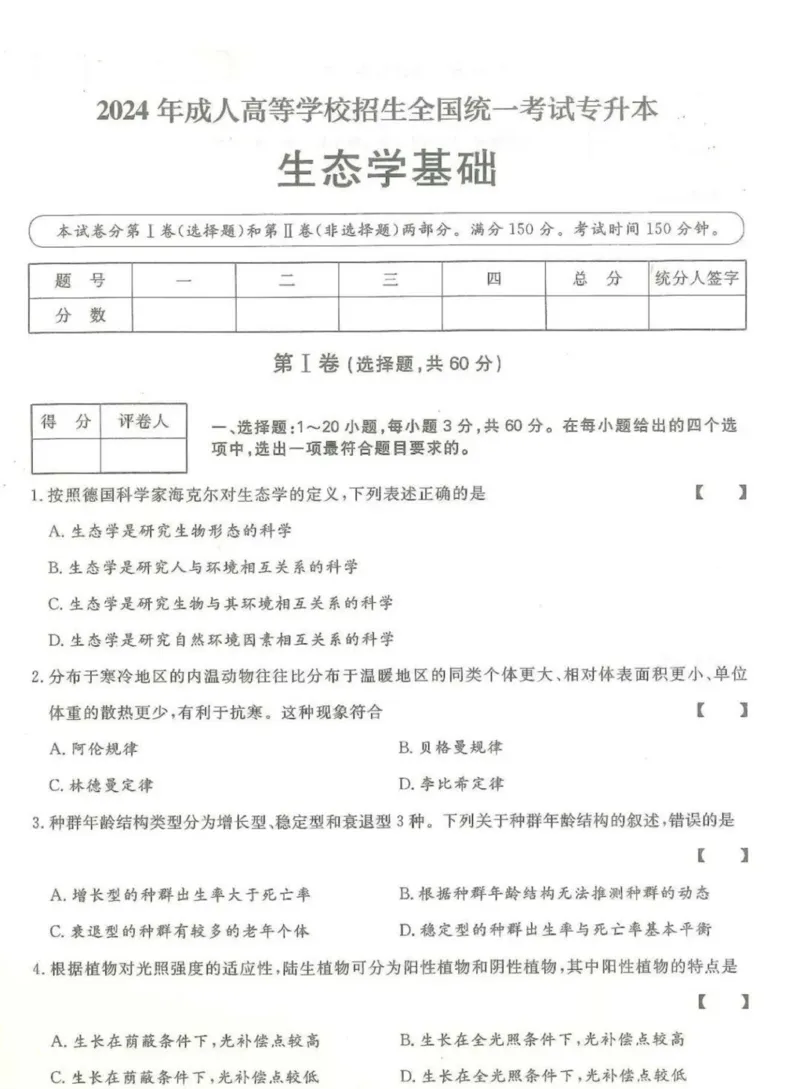 2024年专升本《生态学基础》考试试题及答案详解_成考本科-所有考试科目-近10年真题和答案+2026备考通关资料大全_生态学基础-近10年真题和答案+2026成考本科备考通关资料大全