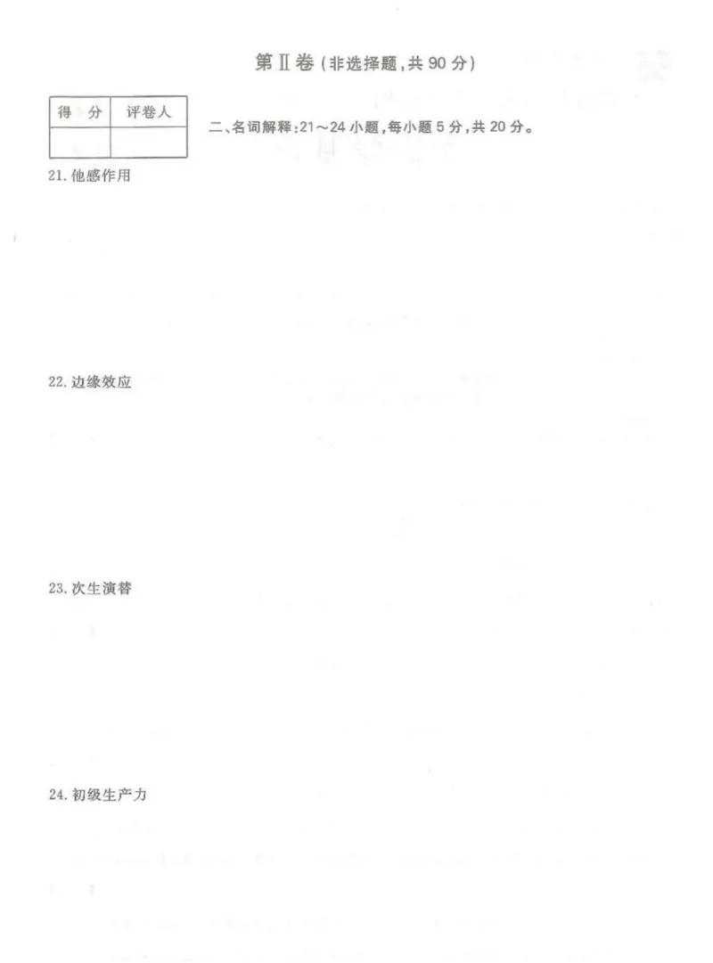2024年专升本《生态学基础》考试试题及答案详解_成考本科-所有考试科目-近10年真题和答案+2026备考通关资料大全_生态学基础-近10年真题和答案+2026成考本科备考通关资料大全