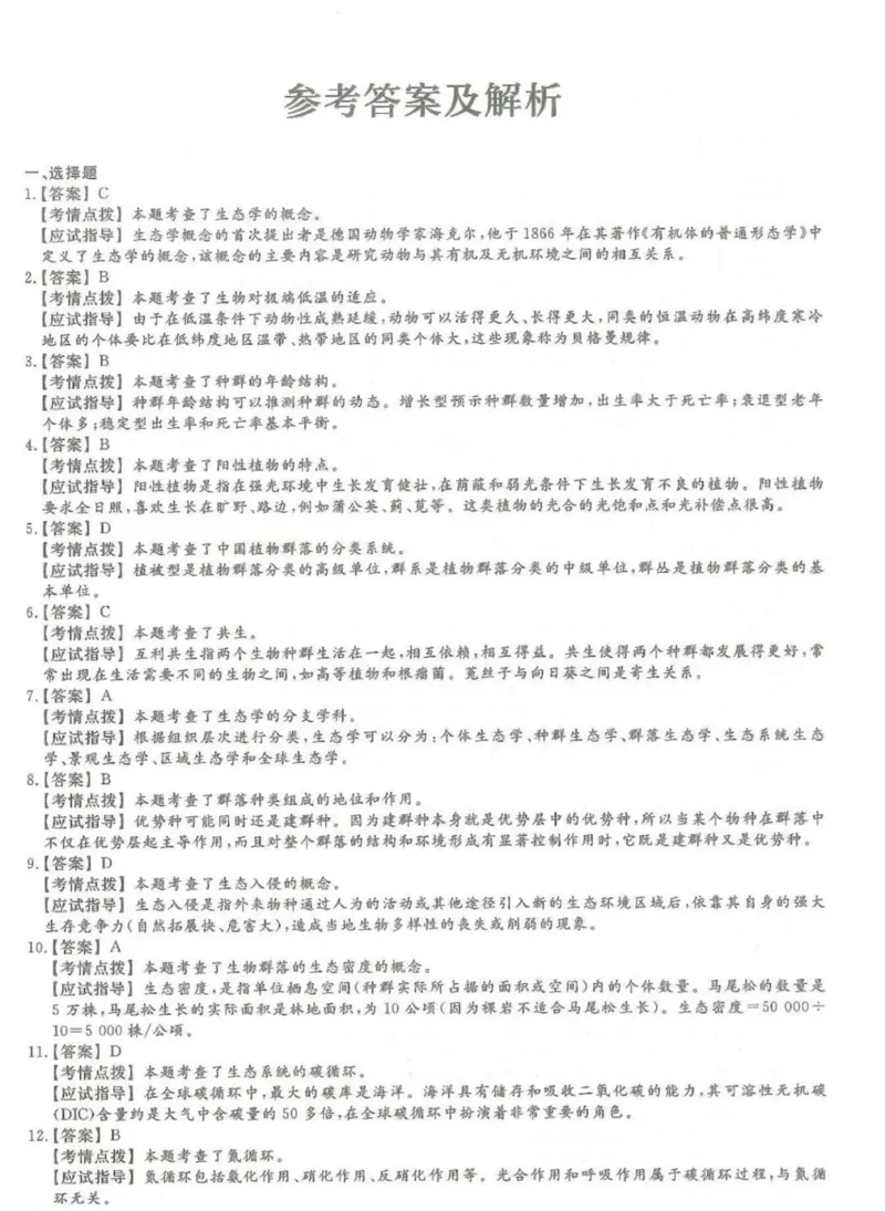 2024年专升本《生态学基础》考试试题及答案详解_成考本科-所有考试科目-近10年真题和答案+2026备考通关资料大全_生态学基础-近10年真题和答案+2026成考本科备考通关资料大全