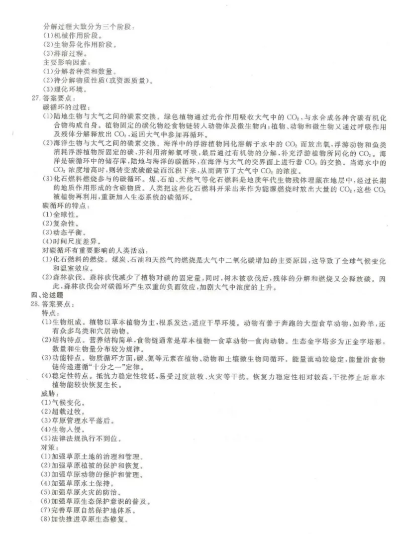 2024年专升本《生态学基础》考试试题及答案详解_成考本科-所有考试科目-近10年真题和答案+2026备考通关资料大全_生态学基础-近10年真题和答案+2026成考本科备考通关资料大全