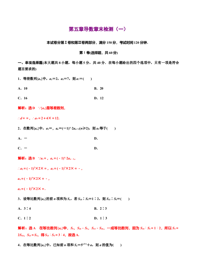 第五章导数章末检测（一）（作业）（解析版）-上好课高二数学同步备课系列（人教A版2019选择性必修第二册）_E015高中全科试卷_数学试题_选修2_01.同步练习_同步练习（第三套）