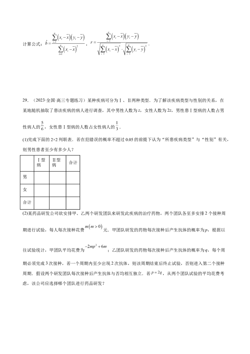 第八章成对数据的统计分析（A卷&middot;知识通关练）（原卷版）_E015高中全科试卷_数学试题_选修3_01.单元测试_单元测试AB卷2023年