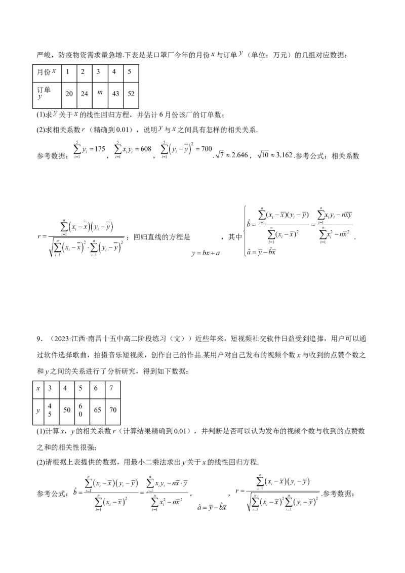 第八章成对数据的统计分析（A卷&middot;知识通关练）（原卷版）_E015高中全科试卷_数学试题_选修3_01.单元测试_单元测试AB卷2023年