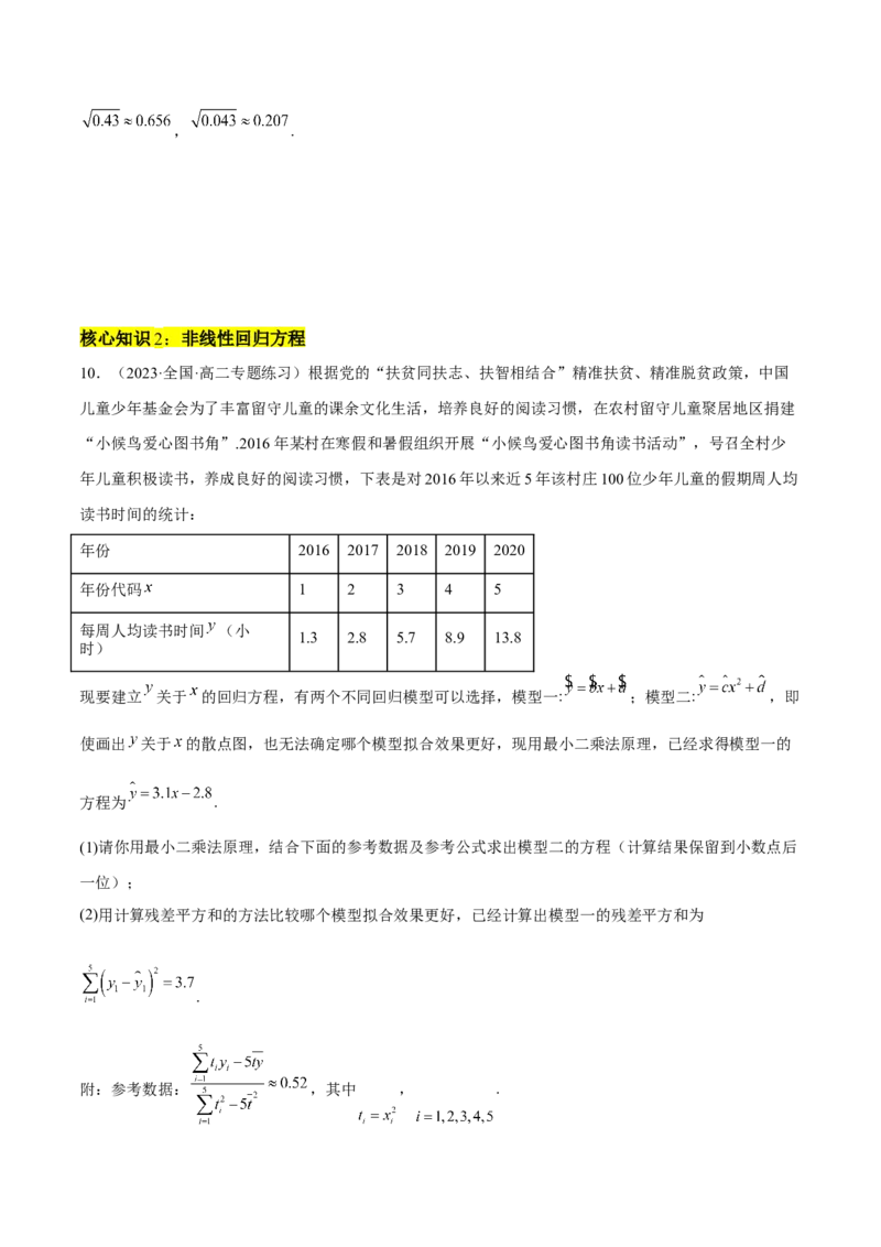 第八章成对数据的统计分析（A卷&middot;知识通关练）（原卷版）_E015高中全科试卷_数学试题_选修3_01.单元测试_单元测试AB卷2023年