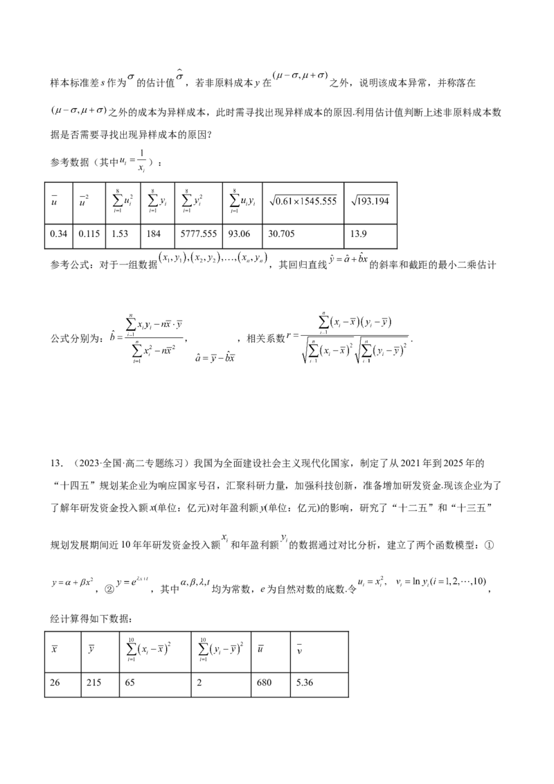 第八章成对数据的统计分析（A卷&middot;知识通关练）（原卷版）_E015高中全科试卷_数学试题_选修3_01.单元测试_单元测试AB卷2023年