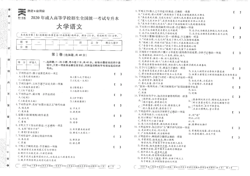 2020年专升本（大学语文）真题及答案解析_成考本科-所有考试科目-近10年真题和答案+2026备考通关资料大全_大学语文-近10年真题和答案+2026成考本科备考通关资料大全