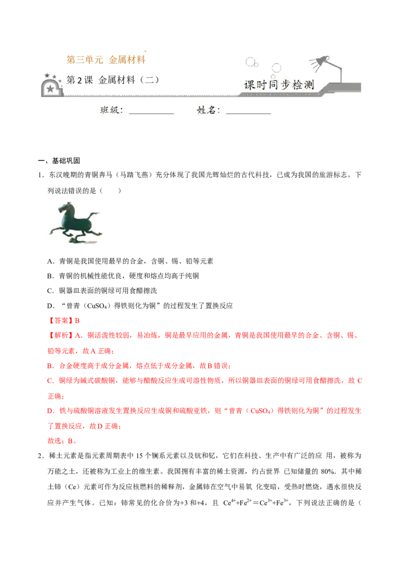 第二节金属材料（二）-2020-2021学年高一化学必修第一册课时同步练（新人教）（解析版）_E015高中全科试卷_化学试题_必修1_1.新版人教版高中化学试卷必修一_1.同步练习
