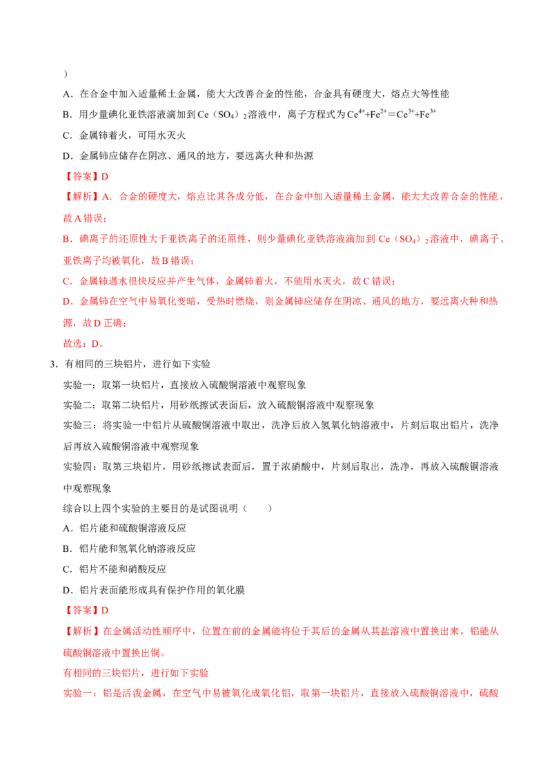 第二节金属材料（二）-2020-2021学年高一化学必修第一册课时同步练（新人教）（解析版）_E015高中全科试卷_化学试题_必修1_1.新版人教版高中化学试卷必修一_1.同步练习