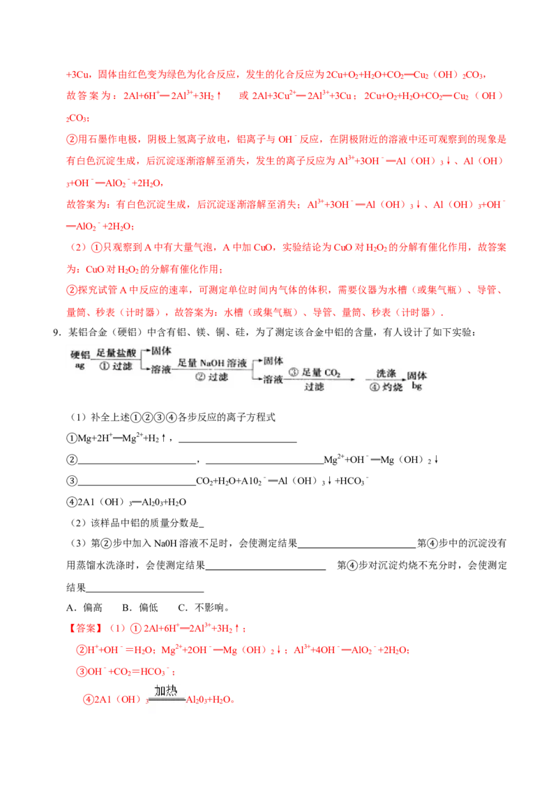第二节金属材料（二）-2020-2021学年高一化学必修第一册课时同步练（新人教）（解析版）_E015高中全科试卷_化学试题_必修1_1.新版人教版高中化学试卷必修一_1.同步练习