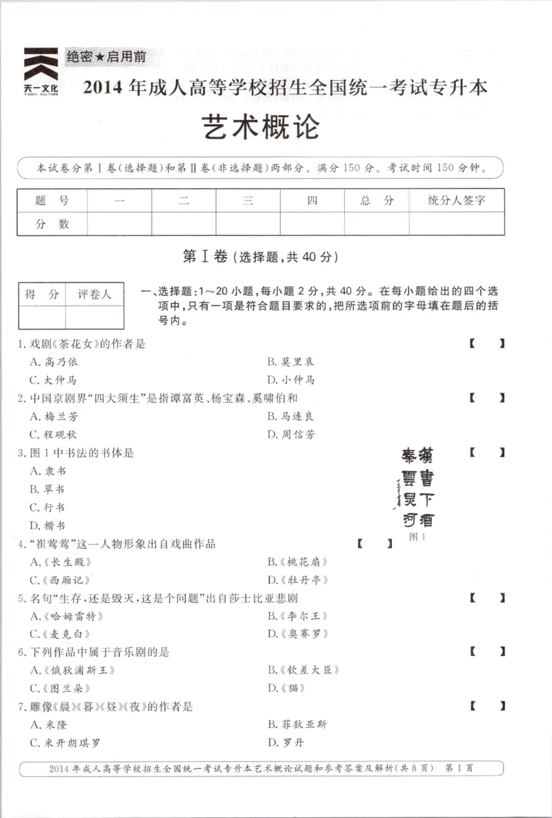 2014年专升本《艺术概论》考试试题及答案详解_成考本科-所有考试科目-近10年真题和答案+2026备考通关资料大全_艺术概论-近10年真题和答案+2026成考本科备考通关资料大全