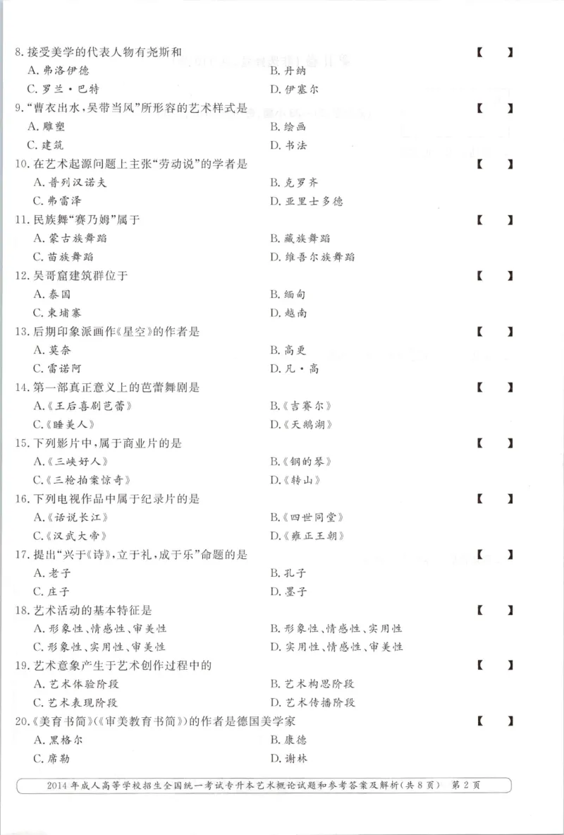 2014年专升本《艺术概论》考试试题及答案详解_成考本科-所有考试科目-近10年真题和答案+2026备考通关资料大全_艺术概论-近10年真题和答案+2026成考本科备考通关资料大全