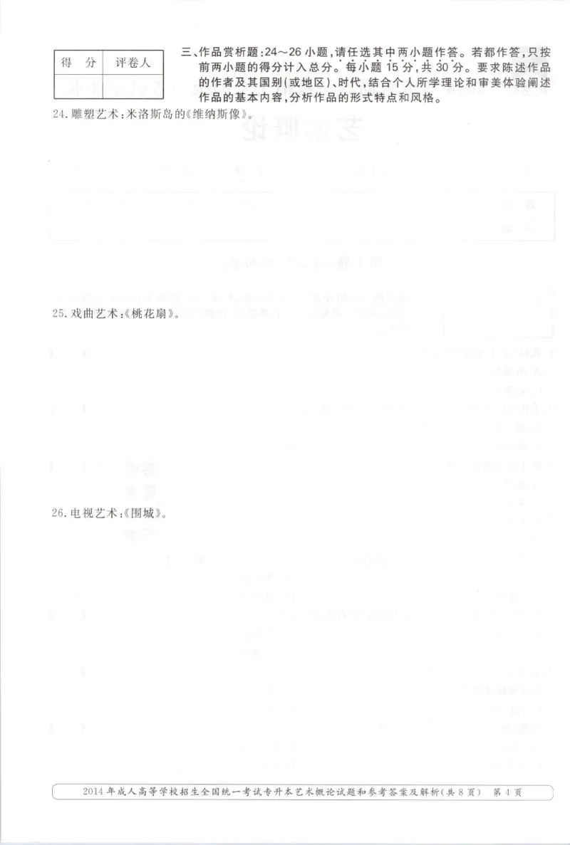 2014年专升本《艺术概论》考试试题及答案详解_成考本科-所有考试科目-近10年真题和答案+2026备考通关资料大全_艺术概论-近10年真题和答案+2026成考本科备考通关资料大全