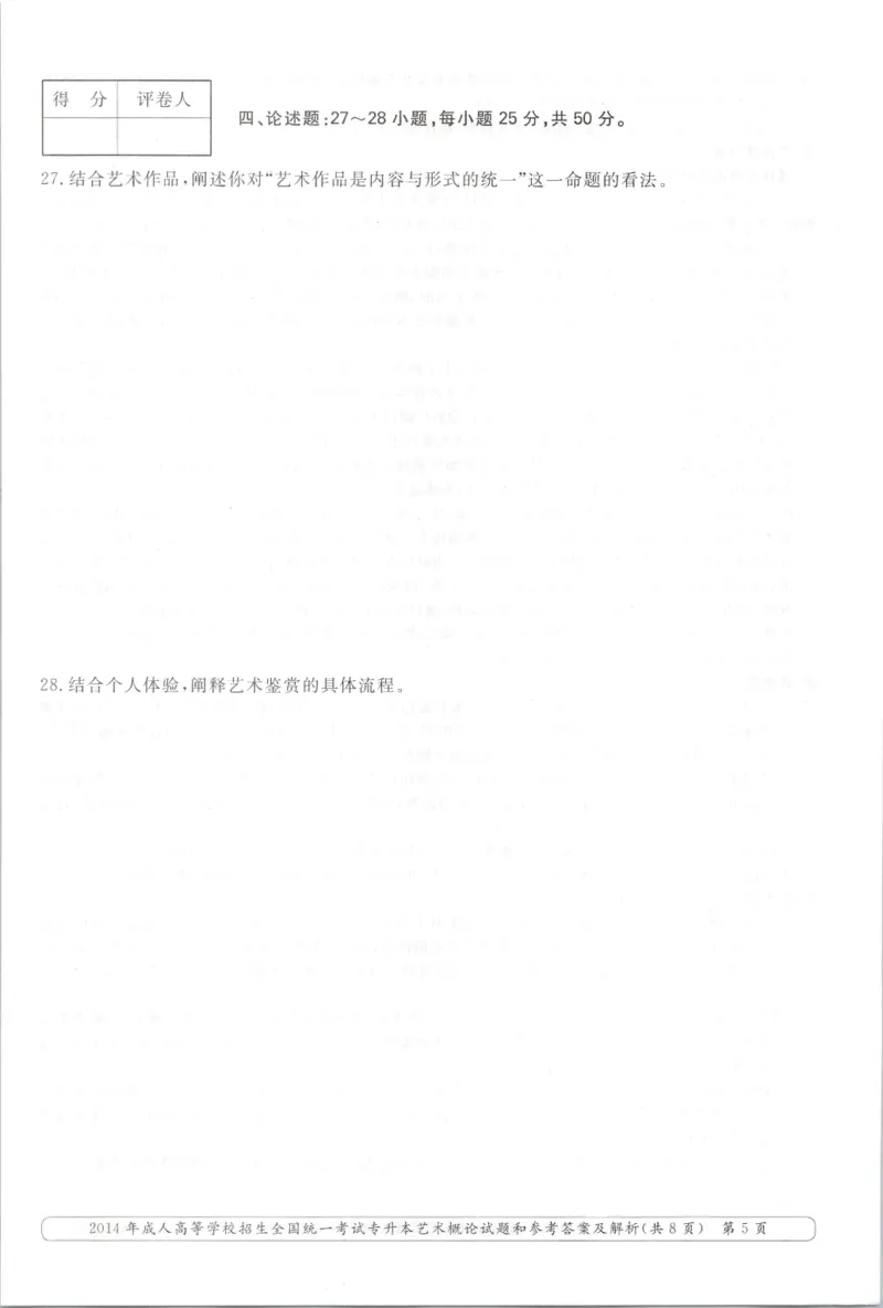 2014年专升本《艺术概论》考试试题及答案详解_成考本科-所有考试科目-近10年真题和答案+2026备考通关资料大全_艺术概论-近10年真题和答案+2026成考本科备考通关资料大全