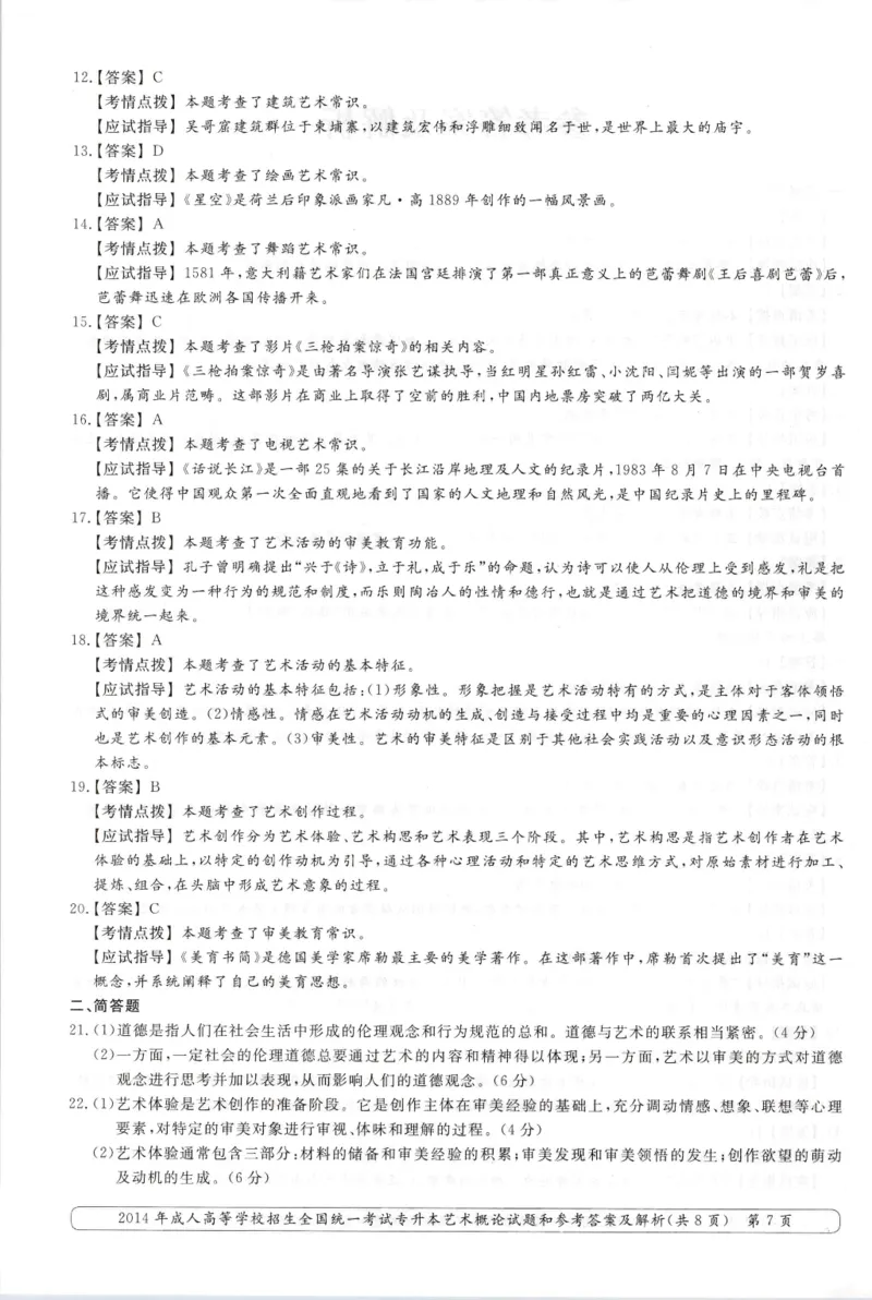 2014年专升本《艺术概论》考试试题及答案详解_成考本科-所有考试科目-近10年真题和答案+2026备考通关资料大全_艺术概论-近10年真题和答案+2026成考本科备考通关资料大全