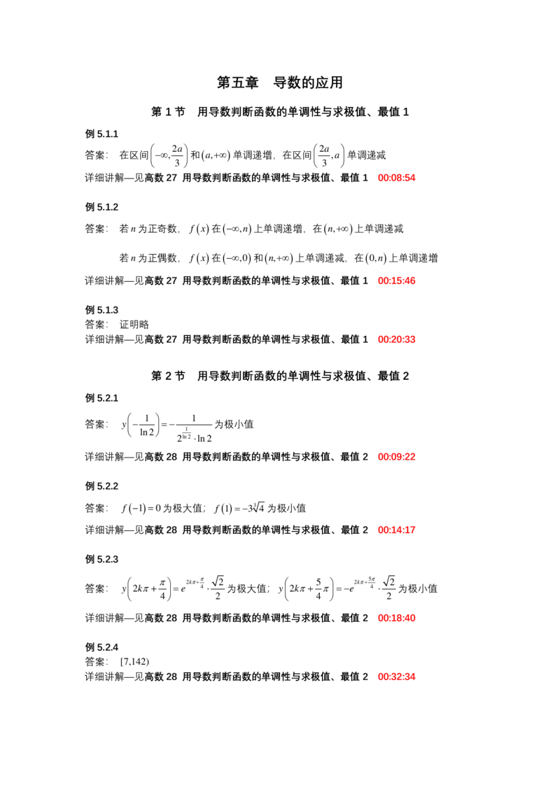 (1.1.12)-第五章导数的应用_08.2026考研数学高途王喆全程班_赠送2025课程_25考研数学（一、二）全年智达班_{2}--资料_{1}-基础精讲简版答案和视频索引_{1}-高数