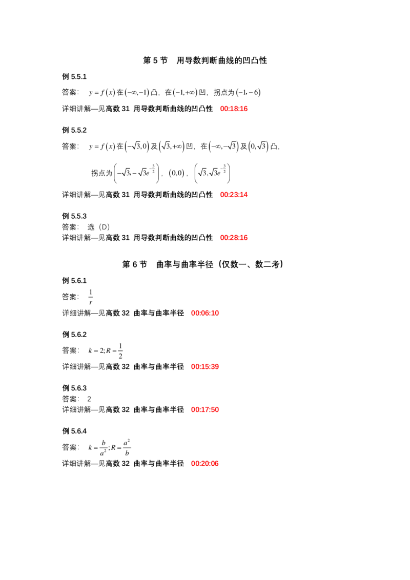 (1.1.12)-第五章导数的应用_08.2026考研数学高途王喆全程班_赠送2025课程_25考研数学（一、二）全年智达班_{2}--资料_{1}-基础精讲简版答案和视频索引_{1}-高数