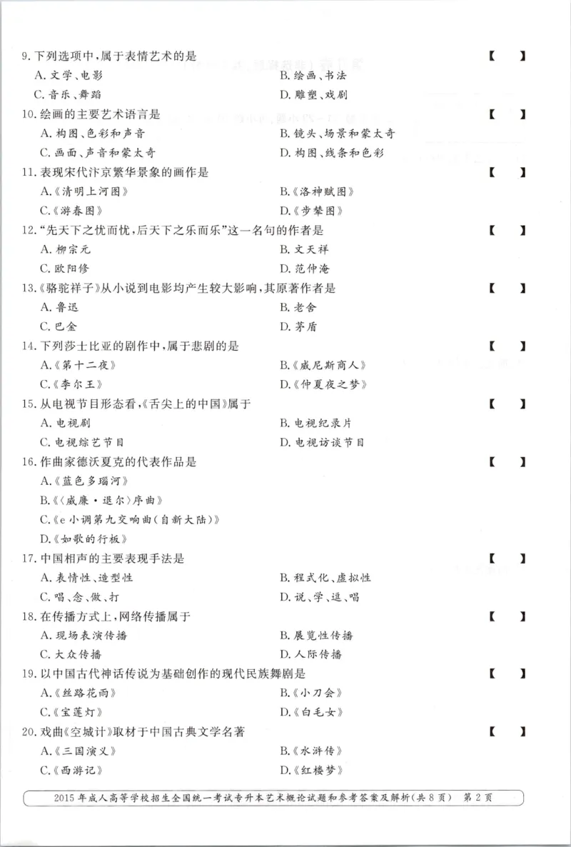 2015年专升本《艺术概论》考试试题及答案详解_成考本科-所有考试科目-近10年真题和答案+2026备考通关资料大全_艺术概论-近10年真题和答案+2026成考本科备考通关资料大全