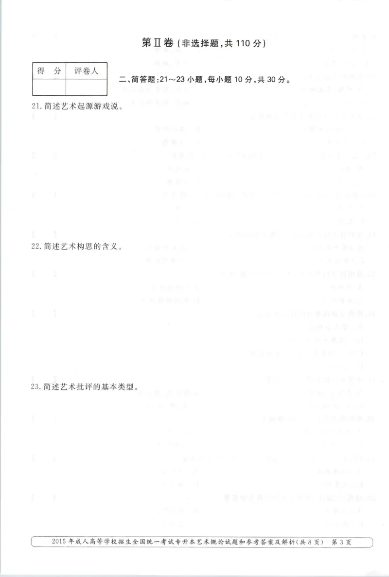 2015年专升本《艺术概论》考试试题及答案详解_成考本科-所有考试科目-近10年真题和答案+2026备考通关资料大全_艺术概论-近10年真题和答案+2026成考本科备考通关资料大全