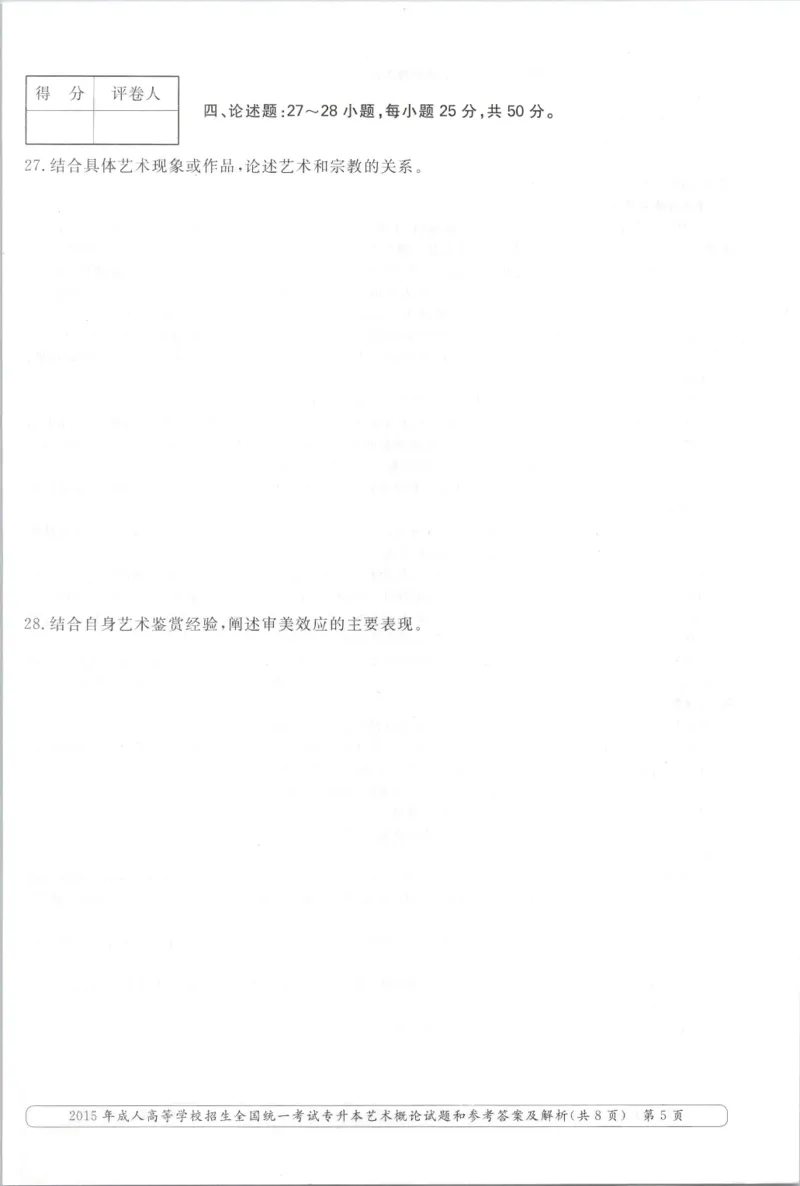 2015年专升本《艺术概论》考试试题及答案详解_成考本科-所有考试科目-近10年真题和答案+2026备考通关资料大全_艺术概论-近10年真题和答案+2026成考本科备考通关资料大全