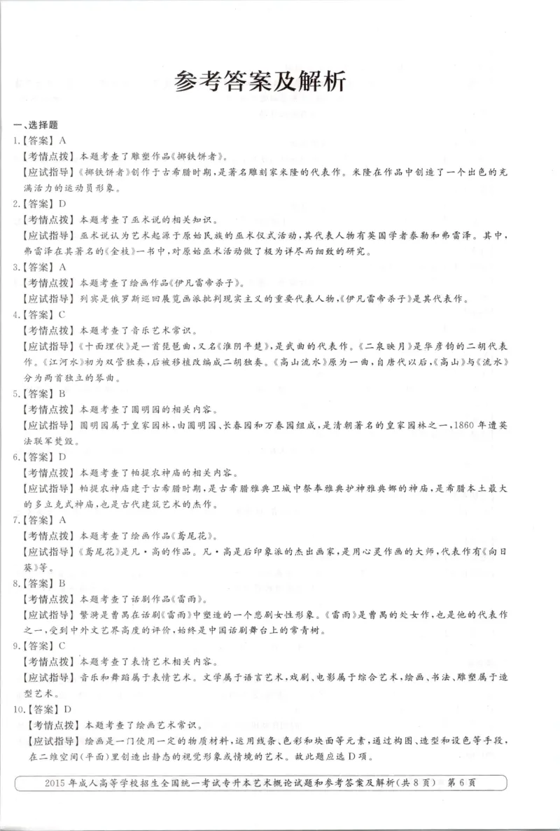 2015年专升本《艺术概论》考试试题及答案详解_成考本科-所有考试科目-近10年真题和答案+2026备考通关资料大全_艺术概论-近10年真题和答案+2026成考本科备考通关资料大全