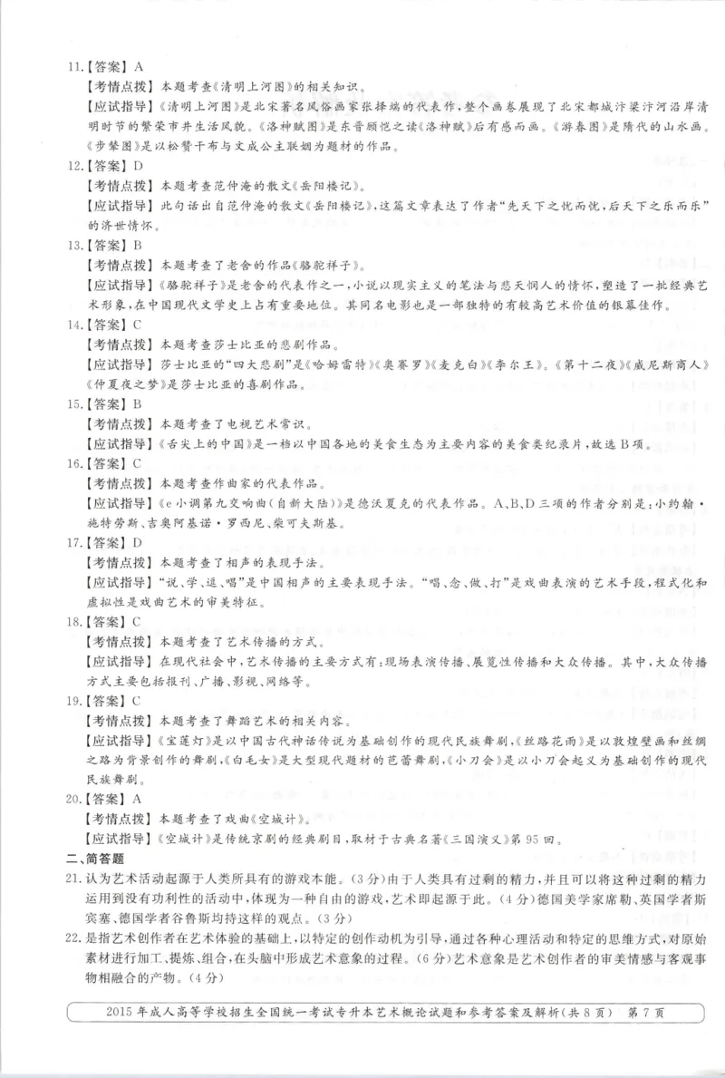 2015年专升本《艺术概论》考试试题及答案详解_成考本科-所有考试科目-近10年真题和答案+2026备考通关资料大全_艺术概论-近10年真题和答案+2026成考本科备考通关资料大全