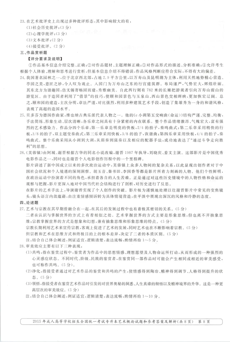 2015年专升本《艺术概论》考试试题及答案详解_成考本科-所有考试科目-近10年真题和答案+2026备考通关资料大全_艺术概论-近10年真题和答案+2026成考本科备考通关资料大全