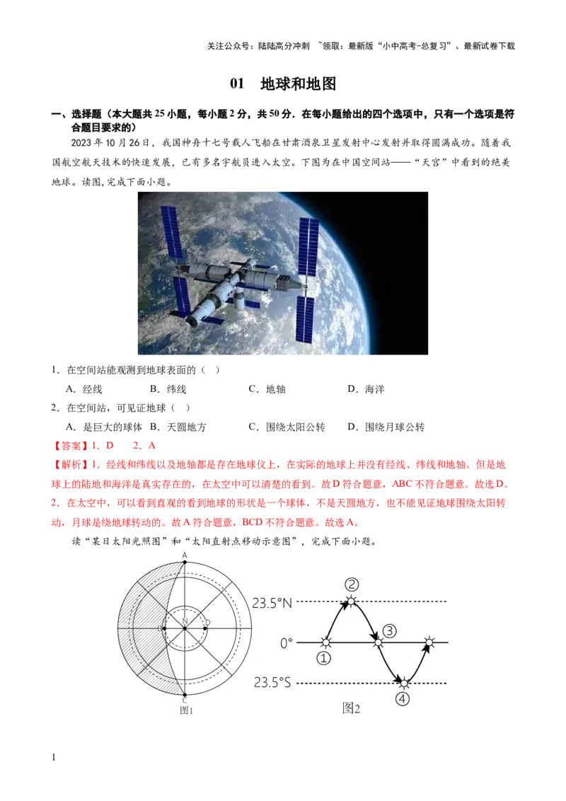 01地球和地图（解析版）_02中考总复习（2026版更新中）_09-地理-中考总复习_2024年中考复习资料_一轮复习_2024年中考一轮收官卷