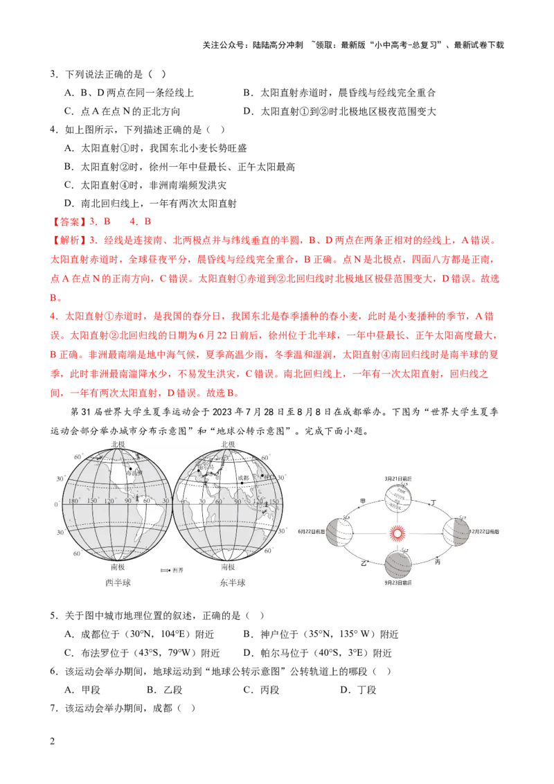 01地球和地图（解析版）_02中考总复习（2026版更新中）_09-地理-中考总复习_2024年中考复习资料_一轮复习_2024年中考一轮收官卷