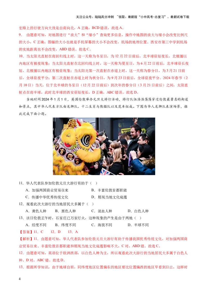 01地球和地图（解析版）_02中考总复习（2026版更新中）_09-地理-中考总复习_2024年中考复习资料_一轮复习_2024年中考一轮收官卷