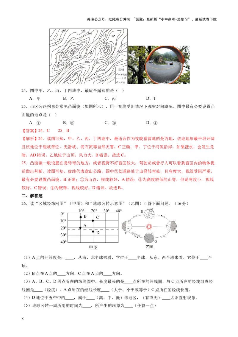 01地球和地图（解析版）_02中考总复习（2026版更新中）_09-地理-中考总复习_2024年中考复习资料_一轮复习_2024年中考一轮收官卷