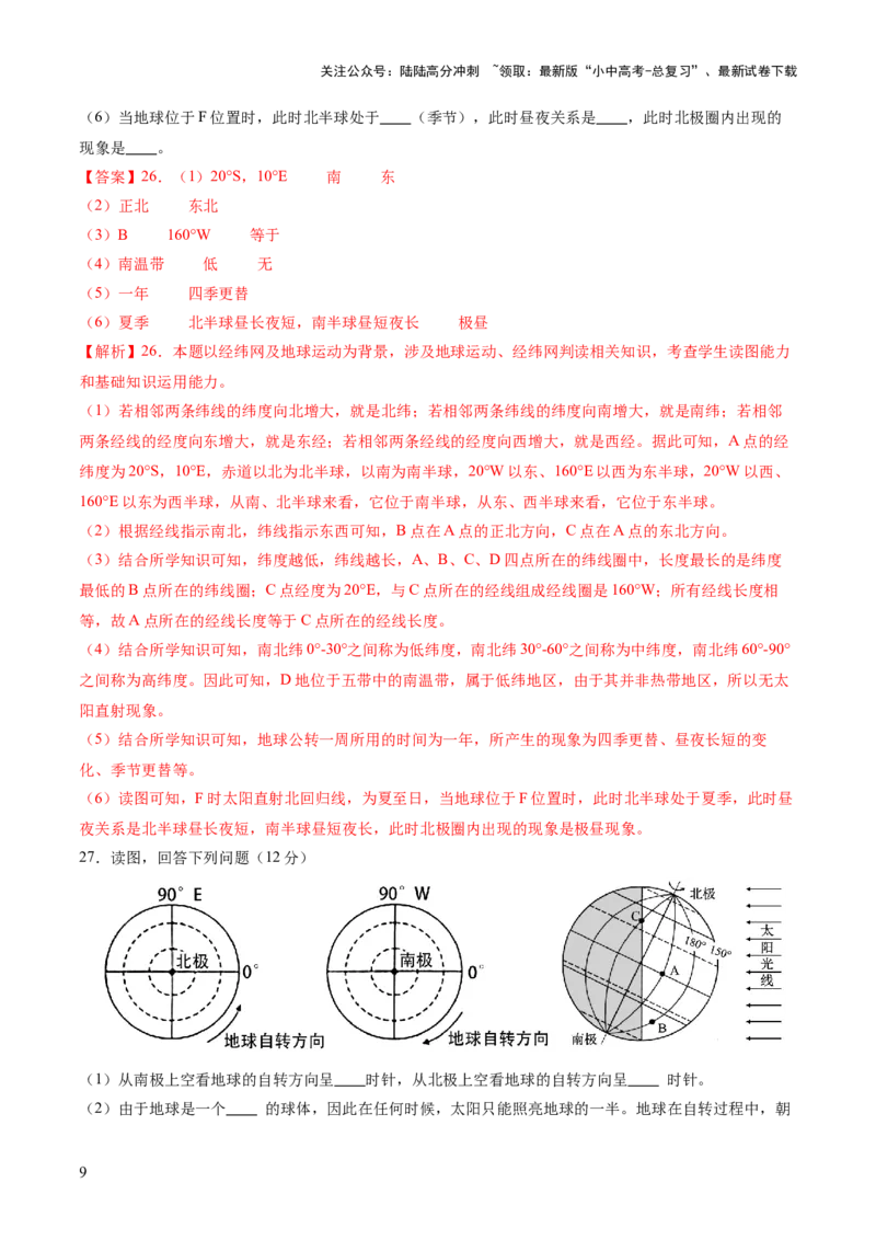 01地球和地图（解析版）_02中考总复习（2026版更新中）_09-地理-中考总复习_2024年中考复习资料_一轮复习_2024年中考一轮收官卷