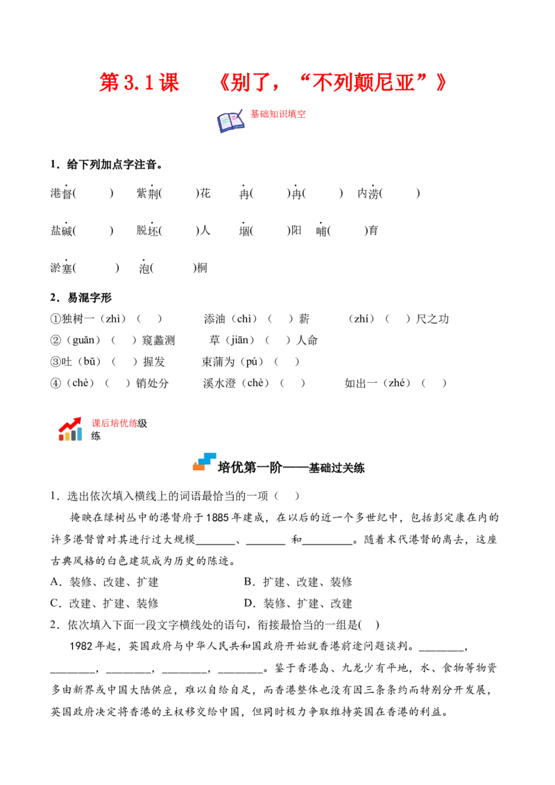 第3.1课《别了，&ldquo;不列颠尼亚&rdquo;》-2022-2023学年高二语文上学期课后培优分级练（统编版选择性必修上册）（原卷版）_E015高中全科试卷_语文试题_选修上_3.新版高中语文试卷选择性必修上册