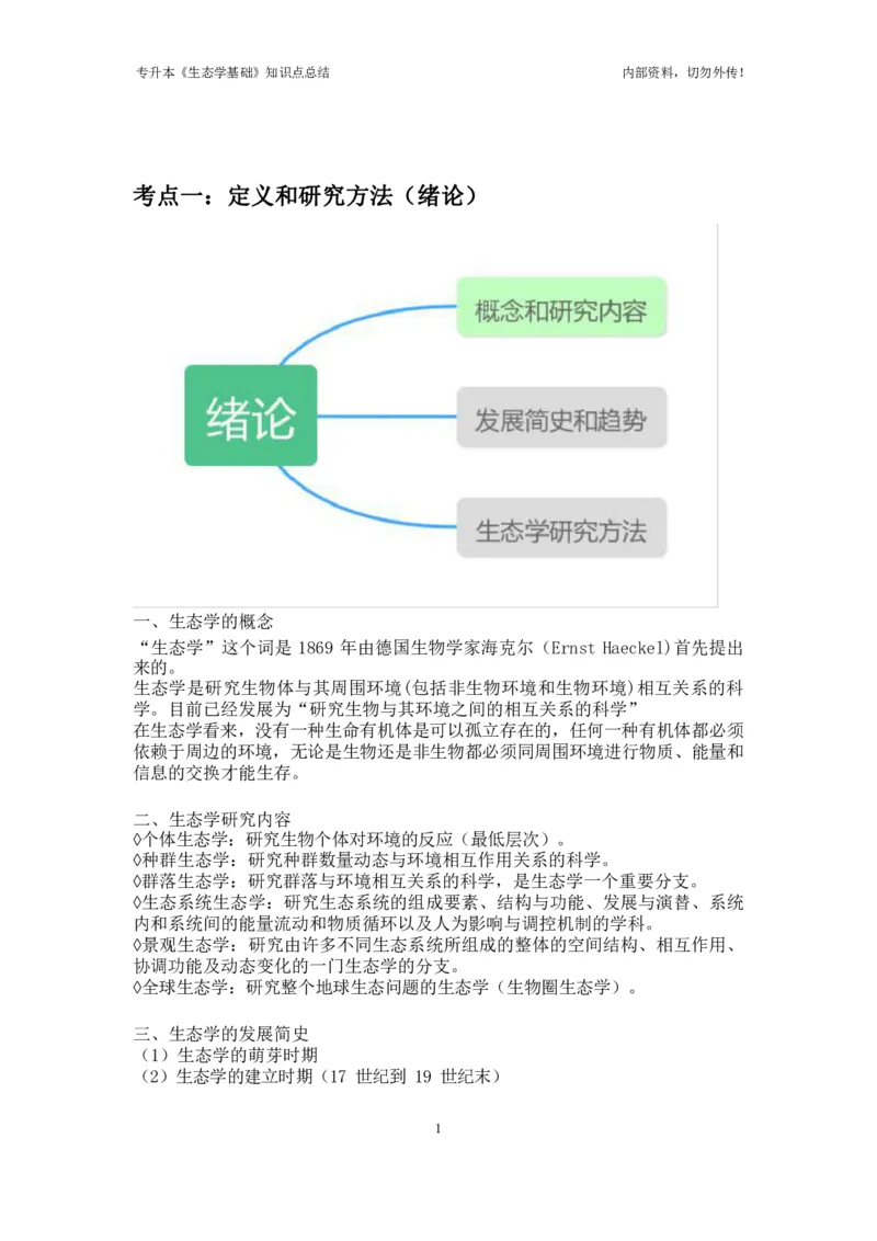 专升本《生态学基础》知识点总结_成考本科-所有考试科目-近10年真题和答案+2026备考通关资料大全_生态学基础-近10年真题和答案+2026成考本科备考通关资料大全