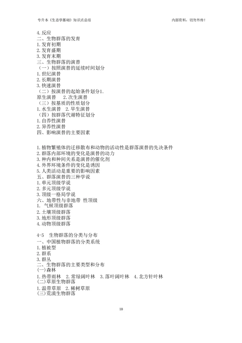 专升本《生态学基础》知识点总结_成考本科-所有考试科目-近10年真题和答案+2026备考通关资料大全_生态学基础-近10年真题和答案+2026成考本科备考通关资料大全