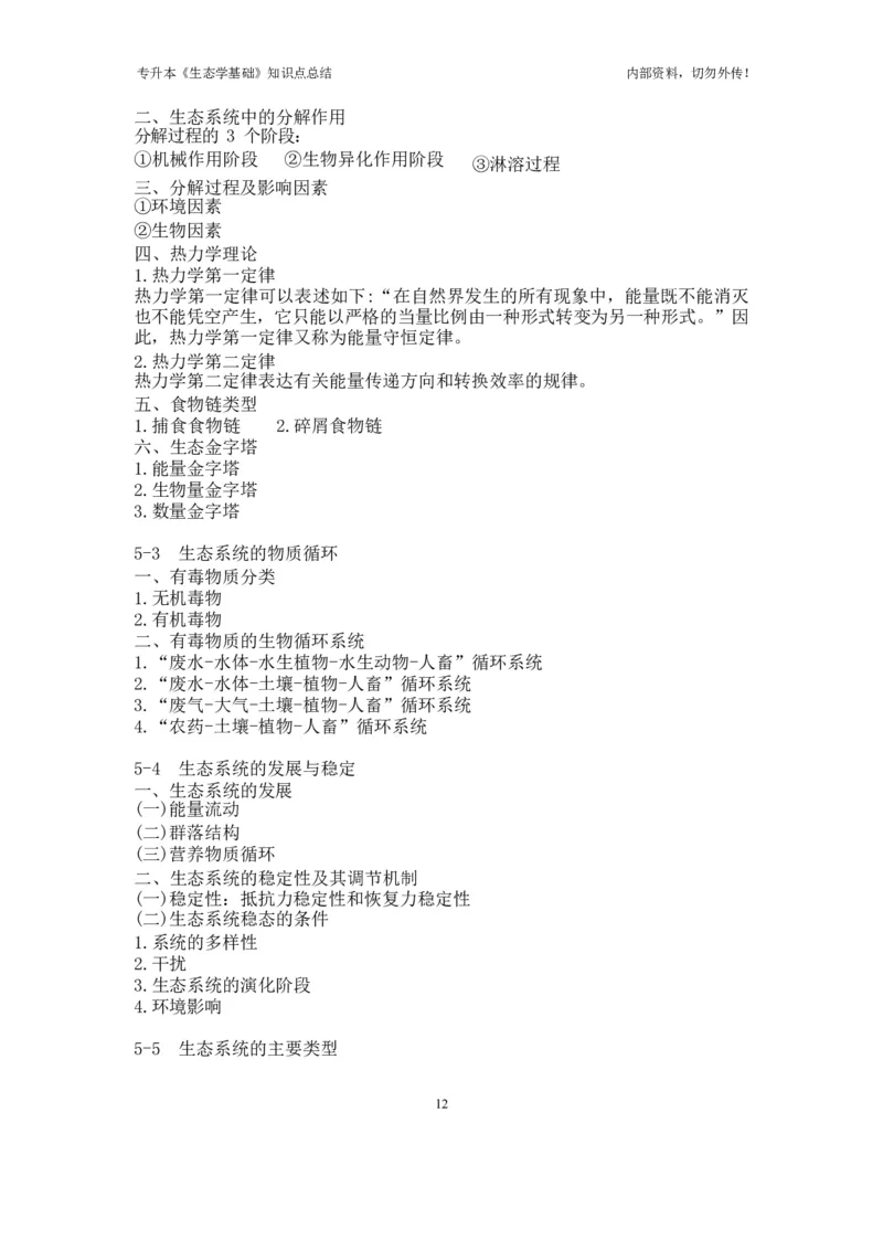 专升本《生态学基础》知识点总结_成考本科-所有考试科目-近10年真题和答案+2026备考通关资料大全_生态学基础-近10年真题和答案+2026成考本科备考通关资料大全