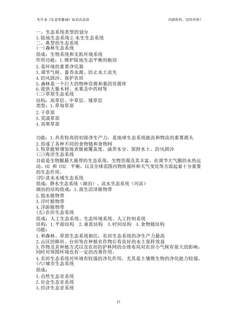 专升本《生态学基础》知识点总结_成考本科-所有考试科目-近10年真题和答案+2026备考通关资料大全_生态学基础-近10年真题和答案+2026成考本科备考通关资料大全