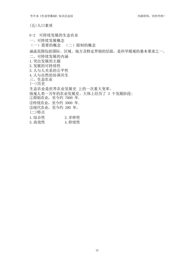 专升本《生态学基础》知识点总结_成考本科-所有考试科目-近10年真题和答案+2026备考通关资料大全_生态学基础-近10年真题和答案+2026成考本科备考通关资料大全