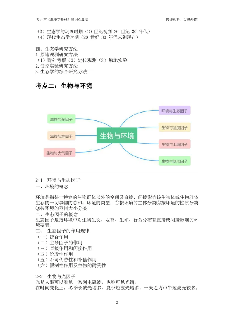 专升本《生态学基础》知识点总结_成考本科-所有考试科目-近10年真题和答案+2026备考通关资料大全_生态学基础-近10年真题和答案+2026成考本科备考通关资料大全