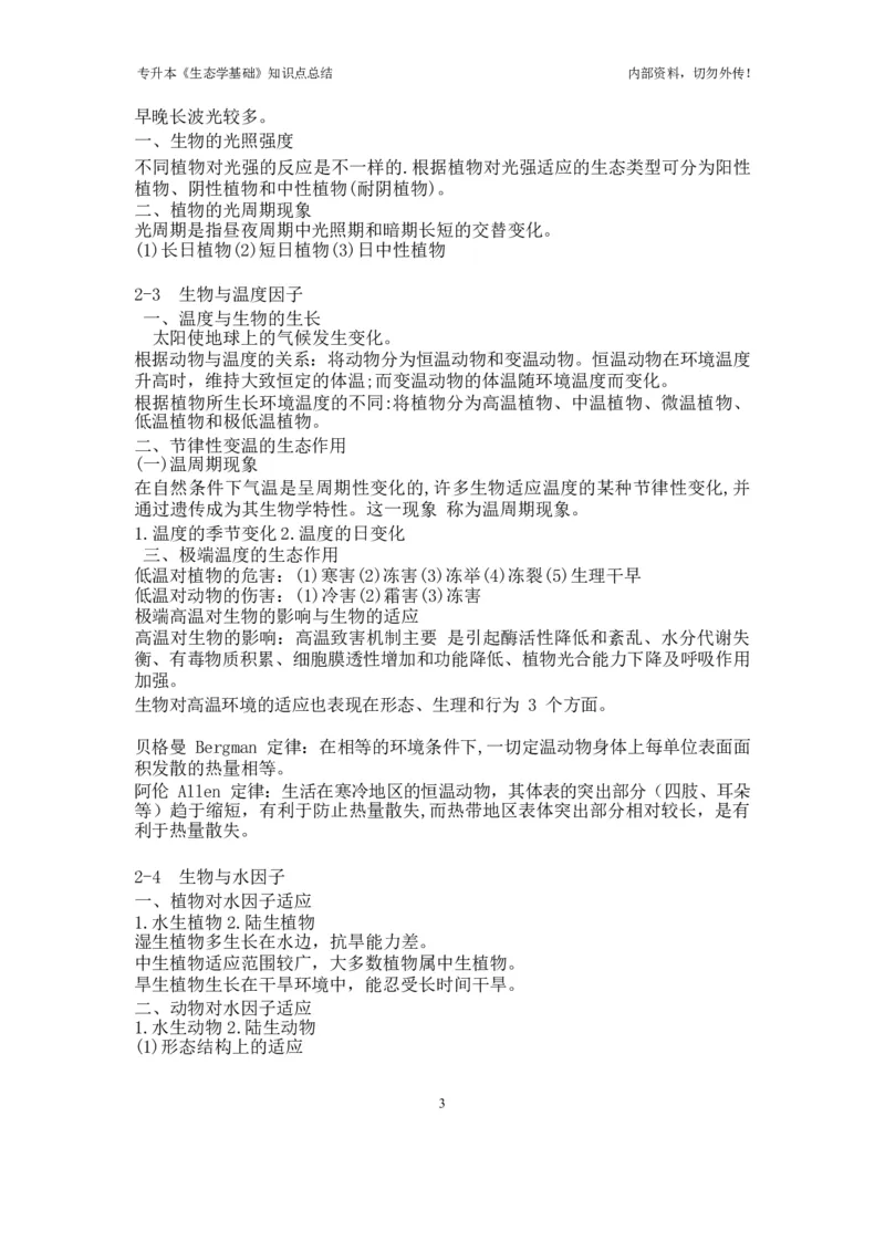 专升本《生态学基础》知识点总结_成考本科-所有考试科目-近10年真题和答案+2026备考通关资料大全_生态学基础-近10年真题和答案+2026成考本科备考通关资料大全